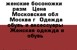 женские босоножки 36 разм › Цена ­ 500 - Московская обл., Москва г. Одежда, обувь и аксессуары » Женская одежда и обувь   